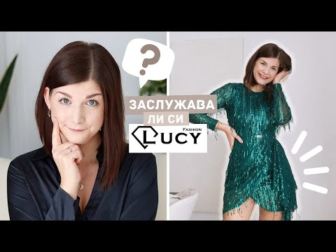 Видео: Заслужават Ли Си Дрехите От LUCY Fashion?