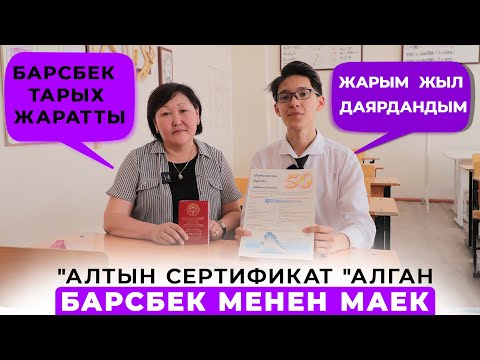 Видео: "Алтын сертификат" алган Барсбек менен маек