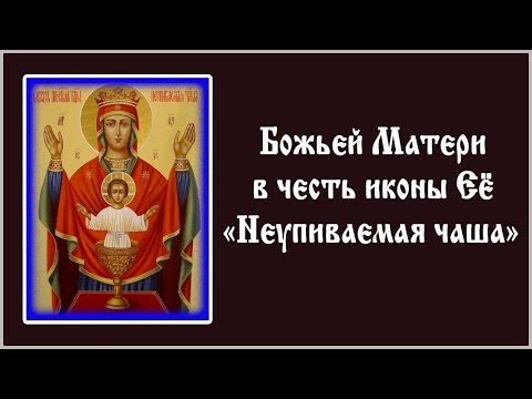 Видео: ✞ Акафист Пресвятой Богородице «Неупиваемая Чаша» (среда)