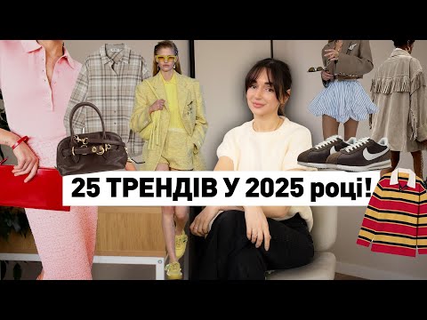 Видео: Мода 2025: Самые горячие Тренды, О Каких Вы должны Знать!