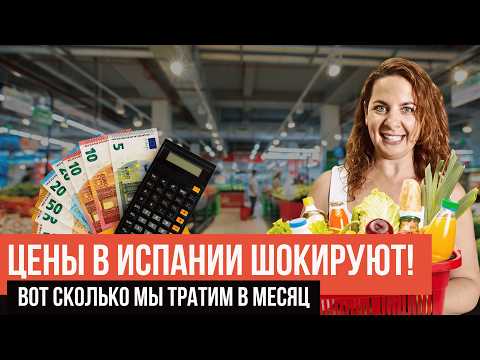 Видео: Сколько стоит жизнь в Испании? Реальный бюджет семьи из 4 человек в 2025 году!