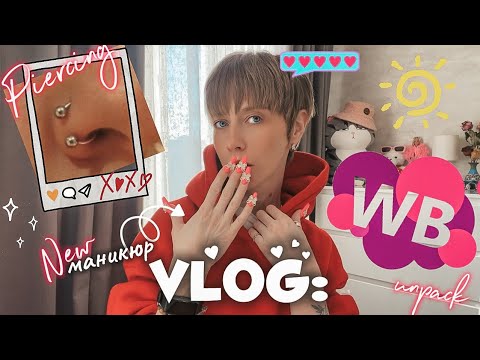Видео: Влог: делаю маникюр | неудачный пирсинг | распаковка с Wildberries | гуляем