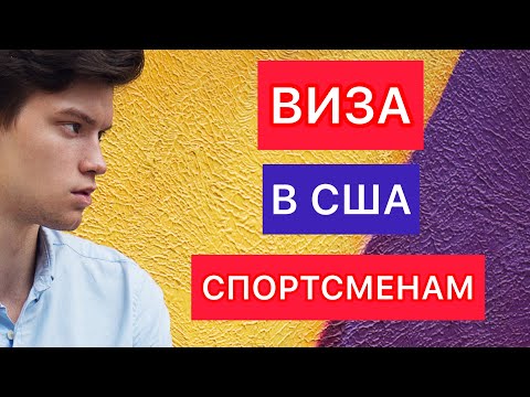 Видео: Виза в США для спортсменов. Учебная и туристическая виза спортсменам.