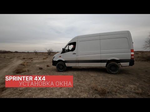 Видео: Sprinter 4x4. Установка люка