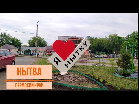 Видео: Нытва