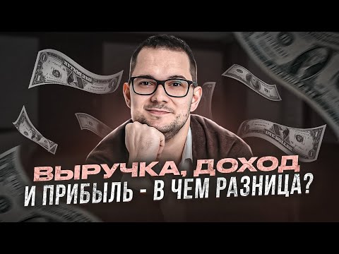 Видео: Выручка, доход и прибыль - в чем разница?
