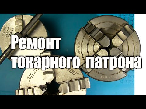 Видео: Ремонт токарного патрона