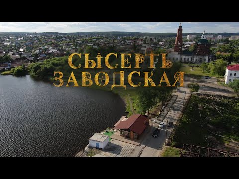 Видео: СЫСЕРТЬ ЗАВОДСКАЯ. ВИДЕО ЭКСКУРСИЯ