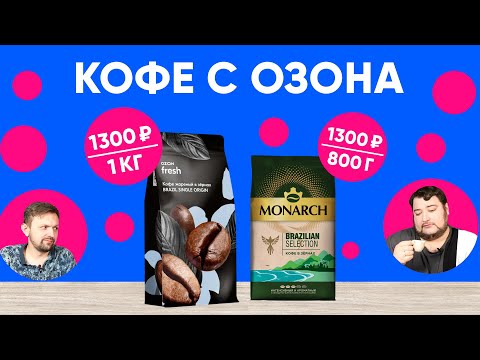 Видео: Бразилия по 1300₽/кг с Ozon Fresh. Будет ли хотя бы приемлемо? А также Monarch Brazilian Selection