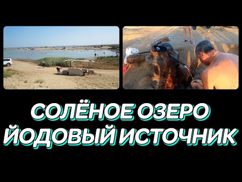 Видео: СОЛЁНОЕ ОЗЕРО. ЙОДОВЫЙ ИСТОЧНИК