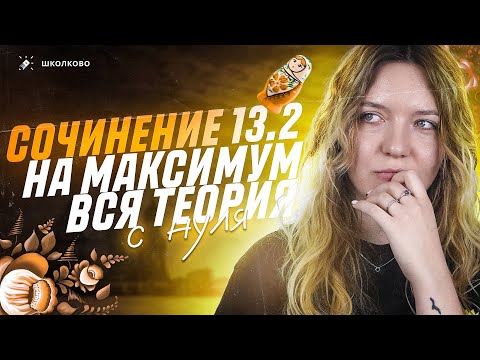 Видео: Всё о сочинении 13.2 из ОГЭ по русскому языку. Как написать на максимум? Чётко и без воды
