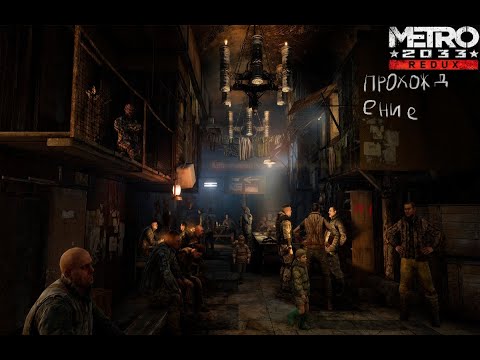 Видео: ☢ Metro 2033: Redux Прохождение #1 ǀ Станция ВДНХ, или Место, откуда все начинается ☢