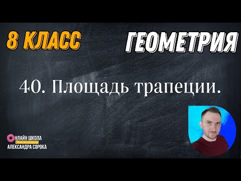 Видео: Урок 40.  Площадь трапеции