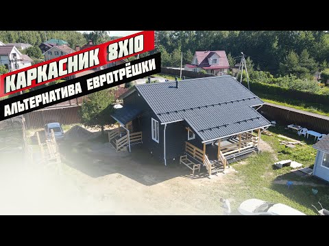 Видео: Обзор индивидуального одноэтажного каркасного дома 8х10.