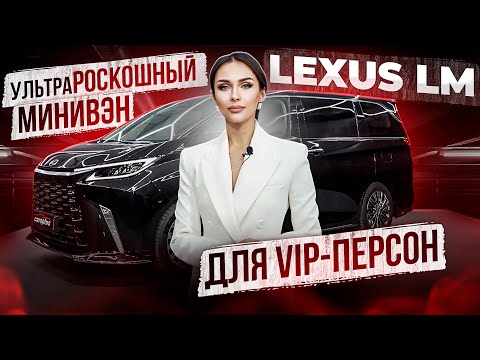 Видео: Lexus LM 350 h! Роскошь в каждой детали! Лексус лм 2024