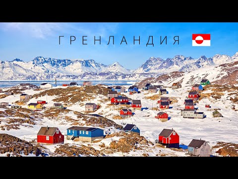 Видео: ГРЕНЛАНДИЯ | ПОЛНЫЙ ОБЗОР СТРАНЫ