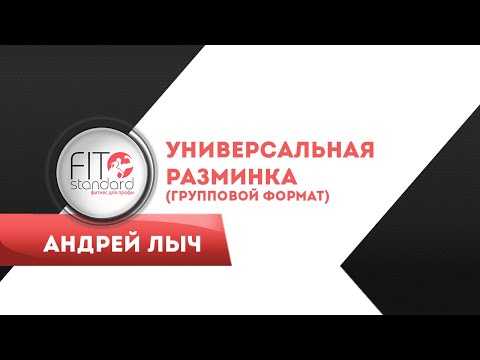 Видео: Универсальная разминка (групповой формат)