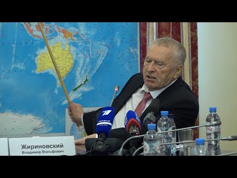 Видео: Лекции профессора Жириновского: о тонкостях международной  политики