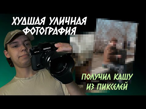 Видео: Что вам не покажут стрит фотографы? Это случается со всеми!