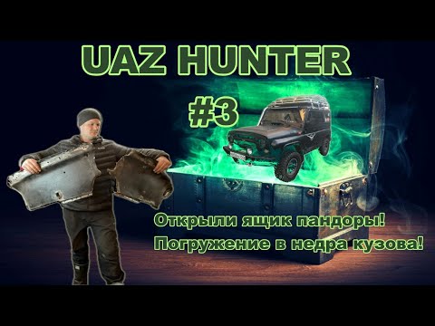 Видео: Уаз Хантер #3 | Погружение в недра Уаза | Ремонт кузова