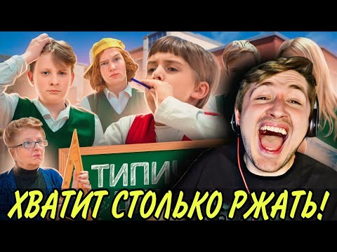 Видео: В КАЖДОЙ ШКОЛЕ ЕСТЬ ТАКИЕ ОДНОКЛАССНИКИ (РЕАКЦИЯ) | ТИПИЧНАЯ ШКОЛА - у всех такое было! | ТипоТоп