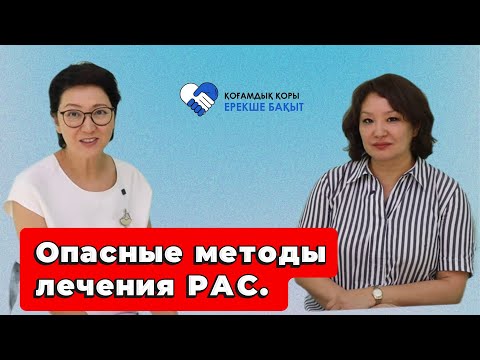 Видео: Опасные методы лечения РАС.