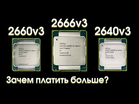 Видео: Сравнительный тест Xeon 2666v3, 2660v3 и 2640v3.