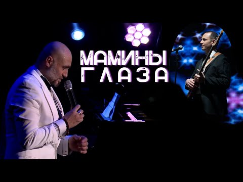 Видео: МАМИНЫ ГЛАЗА — Jalal Abbasov & Shanson Cover Band (Тамара Гвердцители)