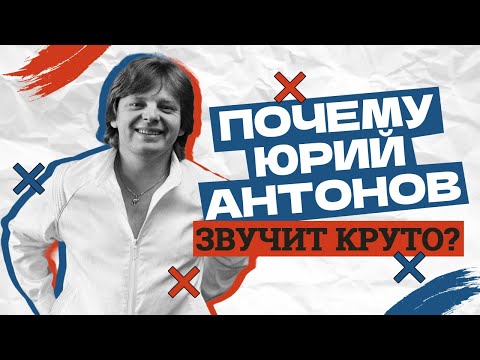 Видео: Почему Юрий Антонов звучит круто?