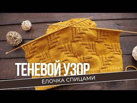 Видео: Теневой узор елочки спицами.