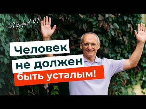 Видео: Главная проблема - нехватка сил! Куда уходит энергия? Торсунов лекции.