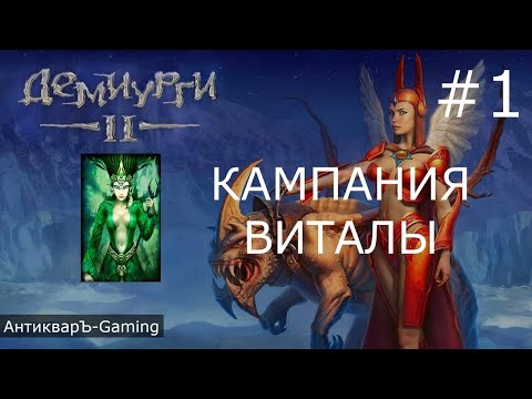 Видео: Демиурги 2. Прохождение кампании за Виталов. Миссия №1 Нашествие Синтетов
