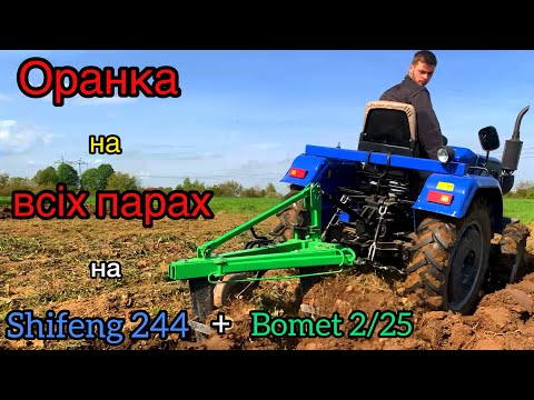 Видео: ОРАНКА на ВСІХ ПАРАХ з SHIFENG 244 + bomet 2/25.