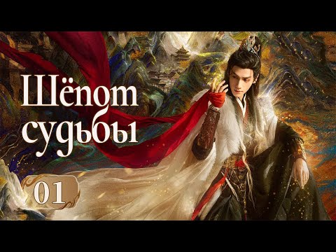 Видео: Шёпот судьбы 1 серия (русская озвучка) дорама Whispers of Fate, 水龙吟