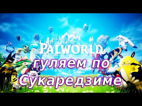 Видео: Ловим пала Якумо - Palworld#138