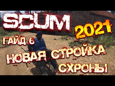 Видео: SCUM ГАЙД #6 | НОВОЕ СТРОИТЕЛЬСТВО, СХРОНЫ, ЗАМКИ!
