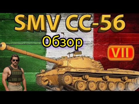 Видео: SMV CC-56 TANKS BLITZ МИНОТАВР 7 УРОВНЯ,СКОРОСТРЕЛ НО С НЬЮАНСОМ ОБЗОР ТАНКИ БЛИЦ 