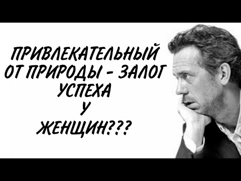 Видео: Я НЕ НРАВЛЮСЬ ДЕВУШКАМ! МНЕ НЕ ПОВЕЗЛО... | Как ВЛЮБИТЬ в себя любую ДЕВУШКУ