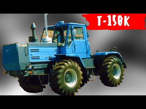 Видео: Что являлось основным недостатком трактора Т 150 К