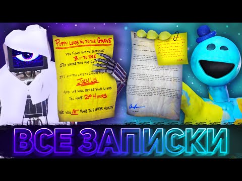 Видео: КАК НАЙТИ ВСЕ ЗАПИСКИ В 4 ГЛАВЕ POPPY PLAYTIME + ОЗВУЧКА НА РУССКОМ
