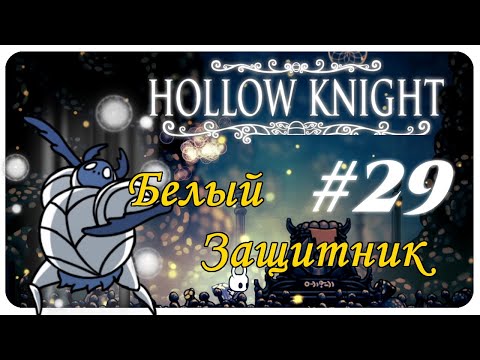Видео: ◈ Белый Защитник ◈ Hollow Knight прохождение с комментариями ◈ серия №29