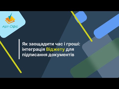 Видео: Як заощадити час і гроші: інтеграція Віджету для підписання документів