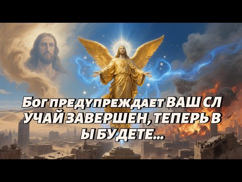 Видео: Бог предупреждает ВАШ СЛУЧАЙ ЗАВЕРШЕН, ТЕПЕРЬ ВЫ БУДЕТЕ