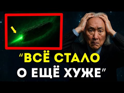 Видео: «3I/ATLAS становится ГОРАЗДО ОПАСНЕЕ, чем NASA признаёт», — Мичио Каку