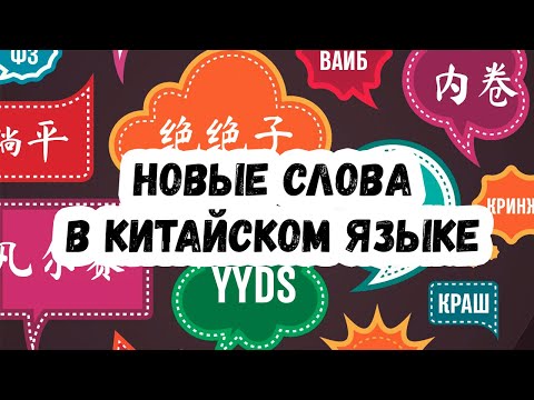 Видео: Кринж, краш и другие новые слова 2021 года по-китайски. Нескучный китайский язык