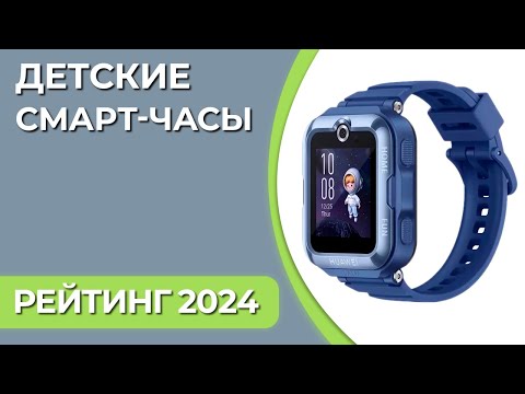 Видео: ТОП—7. Лучшие детские смарт-часы [с SIM-картой, GPS-трекером и прослушкой]. Июнь 2024 г. Рейтинг!