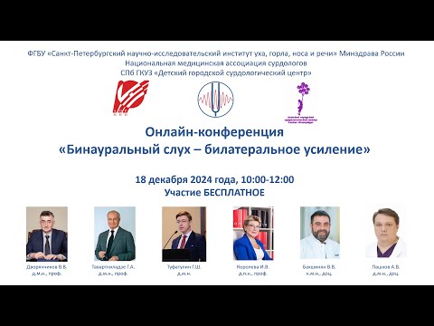 Видео: Бинауральный слух - билатеральное усиление (онлайн-конференция НМАС)