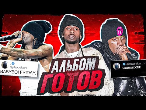 Видео: PLAYBOI CARTI ГОТОВ ДРОПАТЬ