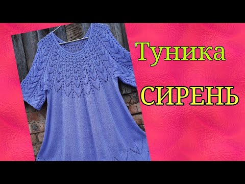 Видео: 💝Туника СИРЕНЬ готова!!!!💝