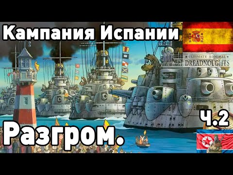 Видео: Испания в ultimate admiral dreadnoughts! Часть 2. Начало